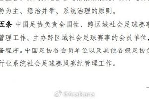 足協(xié)的社會(huì)賽事賽風(fēng)賽紀(jì)管理辦法，出臺(tái)背景是在蘇超誕生之前