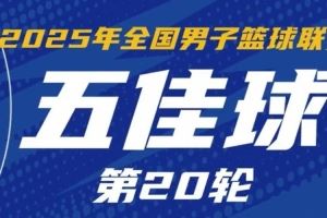 NBL常規(guī)賽第20輪五佳球：楊文學(xué)夢幻腳步戲耍對手 龐崢麟后手秒傳