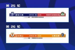 中超賽程調(diào)整：三鎮(zhèn)vs河南提前至9月19日，泰山vs玉昆調(diào)至10月4日