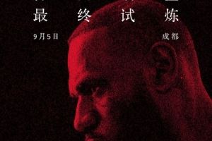 晚6點(diǎn)半開搶！耐克官宣詹姆斯中國行成都免費(fèi)門票將再次開啟預(yù)約
