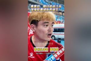 蘇媒談黃紫昌踢蘇超受熱捧：無(wú)關(guān)商業(yè)價(jià)值，只關(guān)乎熱愛(ài)與歸屬