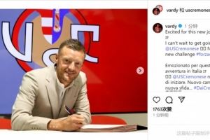瓦爾迪社媒曬與克雷莫內(nèi)塞簽約照片：迫不及待想要開啟新征程