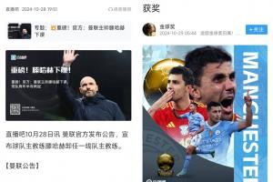 頂流！滕哈赫兩次下課，分別搶了羅德里金球頭條和伊薩克標(biāo)王頭條
