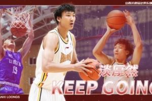 媒體人：淡厚然依然會(huì)正常打NCAA 這次山西在CBA注冊(cè)是為了確權(quán)