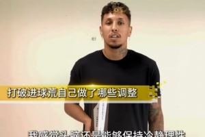 克雷桑談獲第22輪最佳：進球荒讓我成熟，我也非常樂意參與防守