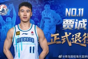 青島男籃官方公告：老將賈誠(chéng)正式退役