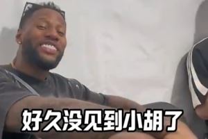 威姆斯與小胡寒暄：胡明軒英語進步了 現(xiàn)在都能反擊了