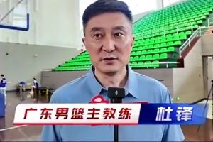 杜鋒：希望小崔和小焦在廣東隊(duì)生活愉快 新賽季大家一起加油努力