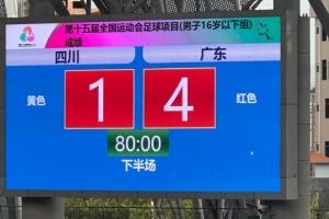 全運(yùn)會(huì)U16男足揭幕戰(zhàn)廣東4-1擊敗四川 馬寧執(zhí)法本場比賽