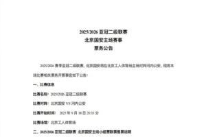亞冠二級聯(lián)賽北京國安vs河內(nèi)公安，本場比賽及小組賽聯(lián)票開票事宜