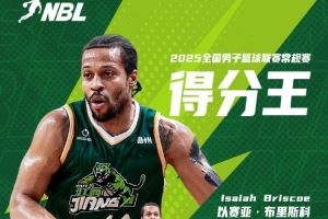 媒體人：福建隊將簽下本賽季NBL得分王以賽亞-布里斯科
