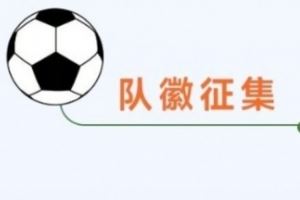 “川超”成都代表隊(duì)隊(duì)徽（Logo）征集令發(fā)布，最高獎(jiǎng)10000元！