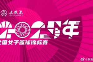 全國女籃錦標賽球員名單：王思雨、李夢、韓旭、劉禹彤在列