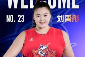 官方：“大寶貝”劉禹彤加盟上海浦發(fā)銀行女籃