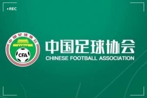 北青：足協(xié)已接到多份有意執(zhí)教的候選人資料，國(guó)足帥位仍是香餑餑