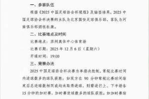 周五改周六！博主曬圖：足協(xié)杯決賽已改期至12月6日周六晚上19:00