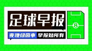 早報(bào)：熱刺主席列維卸任；德國0-2斯洛伐克遭世預(yù)賽開門黑