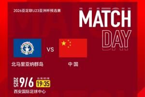 U23亞預(yù)賽-中國vs北馬里亞納：向余望、于金永先發(fā)，王鈺棟替補