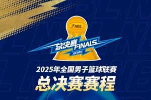 2025年NBL總決賽賽程出爐！金牛與勇勝將展開巔峰對決??