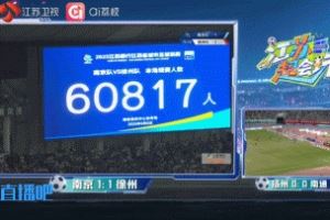 再破蘇超紀(jì)錄！南京隊vs徐州隊，南京奧體中心有60817人現(xiàn)場觀賽