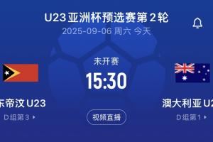 U22同組對(duì)手！澳大利亞首輪14-0，次輪對(duì)東帝汶直接輪換半支球隊(duì)