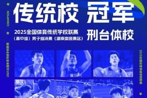 全國體育傳統(tǒng)學校聯(lián)賽男子組：邢臺體校戰(zhàn)勝杭州體校 奪得冠軍