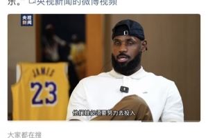 大力宣傳！央視新聞官博發(fā)布白巖松專訪詹姆斯片段 敬請(qǐng)期待播出