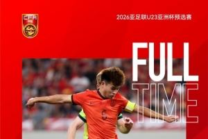 U22國足積7分獲11個凈勝球排小組第二，晉級U23亞洲杯決賽階段