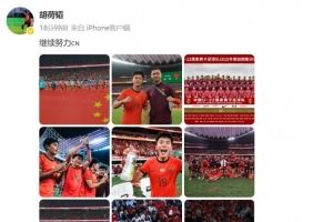 胡荷韜慶祝U22國足晉級U23亞洲杯正賽，并配文：繼續(xù)努力