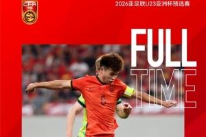 安布：中國(guó)U23隊(duì)晉級(jí)正賽是好事，年輕人要不斷踢國(guó)際高水平比賽