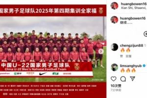 慶祝出線，U22國(guó)足教練組成員、前國(guó)腳黃博文社媒曬全家福：繼續(xù)