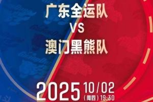 熱身賽再+1！媒體人：廣東全運男籃將在10月2日對陣中國澳門黑熊