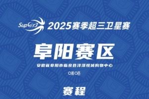 超三衛(wèi)星賽「阜陽(yáng)賽區(qū)」賽程發(fā)布