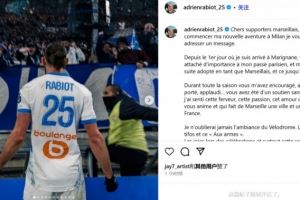 拉比奧特告別馬賽：感謝馬賽球迷，你們始終給予我支持