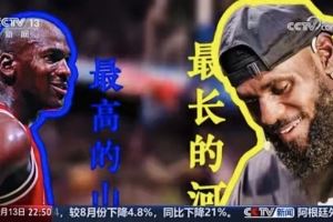 央視《新聞周刊》：有人說喬丹是最高的山 詹姆斯就是最長的河