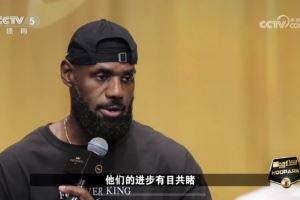 詹姆斯：第一次來中國我就感受到人們對籃球的熱愛 我見證了發(fā)展