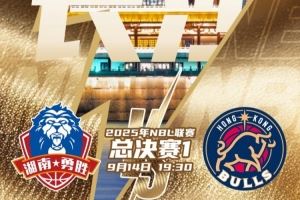 今晚19:30，2025年NBL聯(lián)賽總決賽G1將在長(zhǎng)沙拉開(kāi)戰(zhàn)幕！