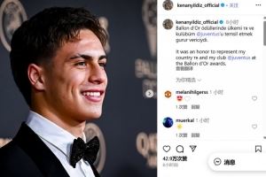 出席金球頒獎(jiǎng)典禮！伊爾迪茲社媒紀(jì)念：很榮幸代表祖國和尤文出席