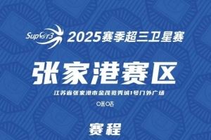 超三衛(wèi)星賽「張家港賽區(qū)」賽程發(fā)布