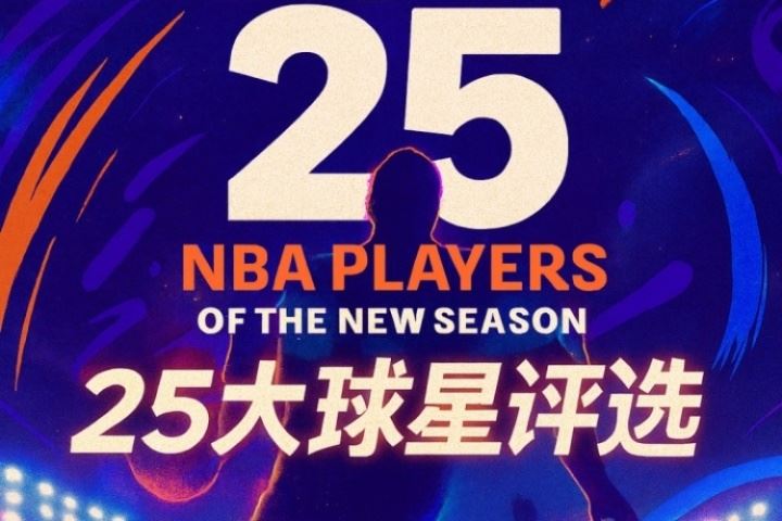 『吧友評選』??NBA新賽季25大球星：誰是第三控衛(wèi)？