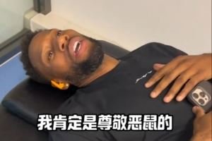 惺惺相惜！威姆斯談惡鼠：喝水不忘挖井人 我很尊敬的對(duì)手