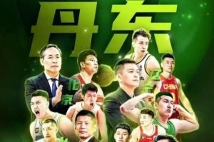 丹東全運(yùn)熱身賽賽程：10月17日開賽 北京&山東&四川&遼寧捉對(duì)廝殺