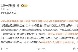 NBA聚星名人賽爆線上罵戰(zhàn)：任嘉倫粉絲被訴逃票越過安檢違規(guī)應(yīng)援