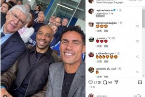 觀戰(zhàn)科莫vs尤文！瓦拉內(nèi)社媒曬與溫格、亨利合照：傳奇