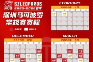 CBA新賽季烽火再燃！深圳男籃日歷版賽程請惠存