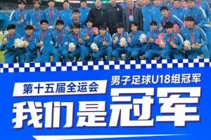 英博祝賀遼寧隊(duì)奪全運(yùn)會(huì)U18男足金牌：愿遼寧足球青訓(xùn)蒸蒸日上