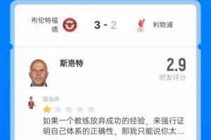 千夫所指！斯洛特2.9超低分：無(wú)效傳導(dǎo)；瓜敢拿下丁丁滕敢拿下C羅