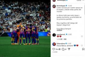 費爾明談國家德比失利：我們已傾盡全力，為球隊的努力感到自豪