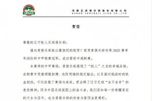 河南俱樂部祝賀遼寧鐵人奪得2025賽季中甲冠軍，成功晉級中超聯(lián)賽