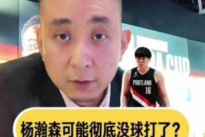 解說：開拓者讓楊瀚森去G聯(lián)盟練練級吧 在一隊出場難度越來越大